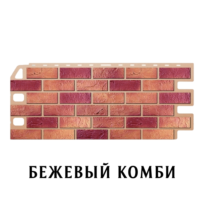 Фасадная панель "Кирпич бежевый Комби" 1140х480х17мм