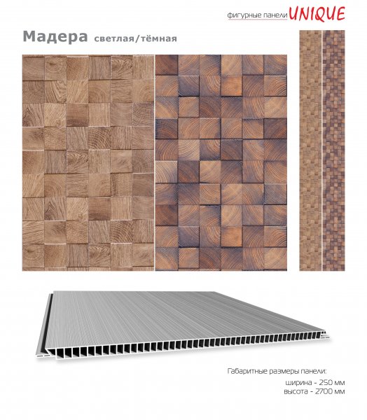 Панель ПВХ "Мадера светлая", 0,25*2,7м