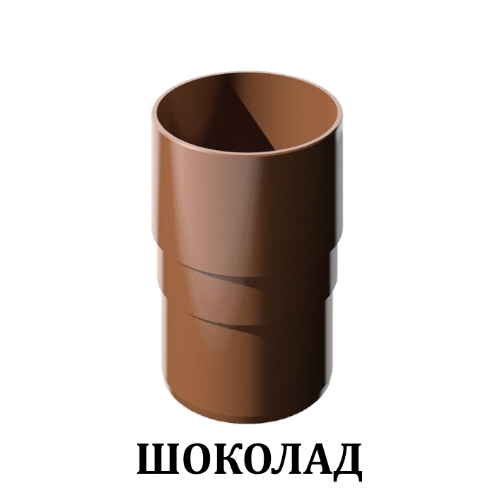 Docke муфта трубы шоколад