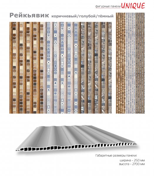 Панель ПВХ "Рейкьявик", 0,25*2,7м
