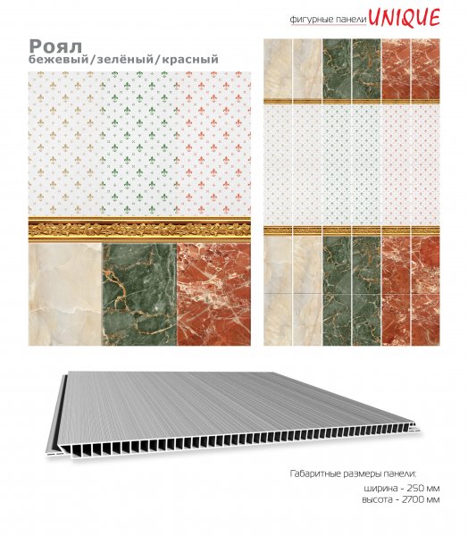 Панель ПВХ "Роял", 0,25*2,7м